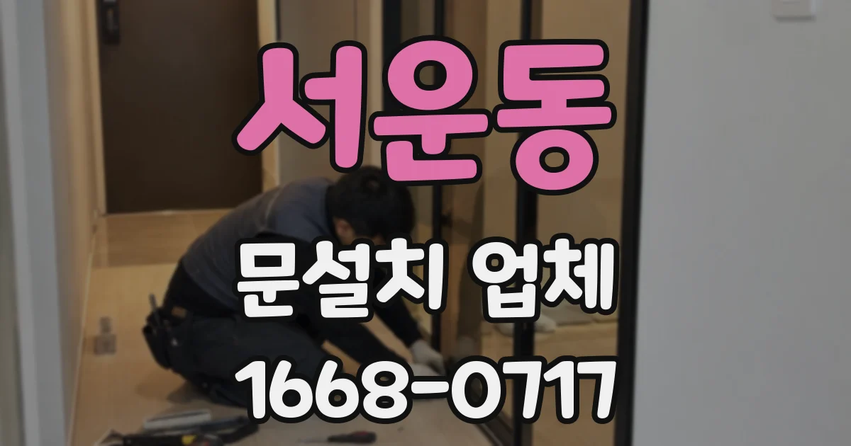 서운동 문설치 업체
