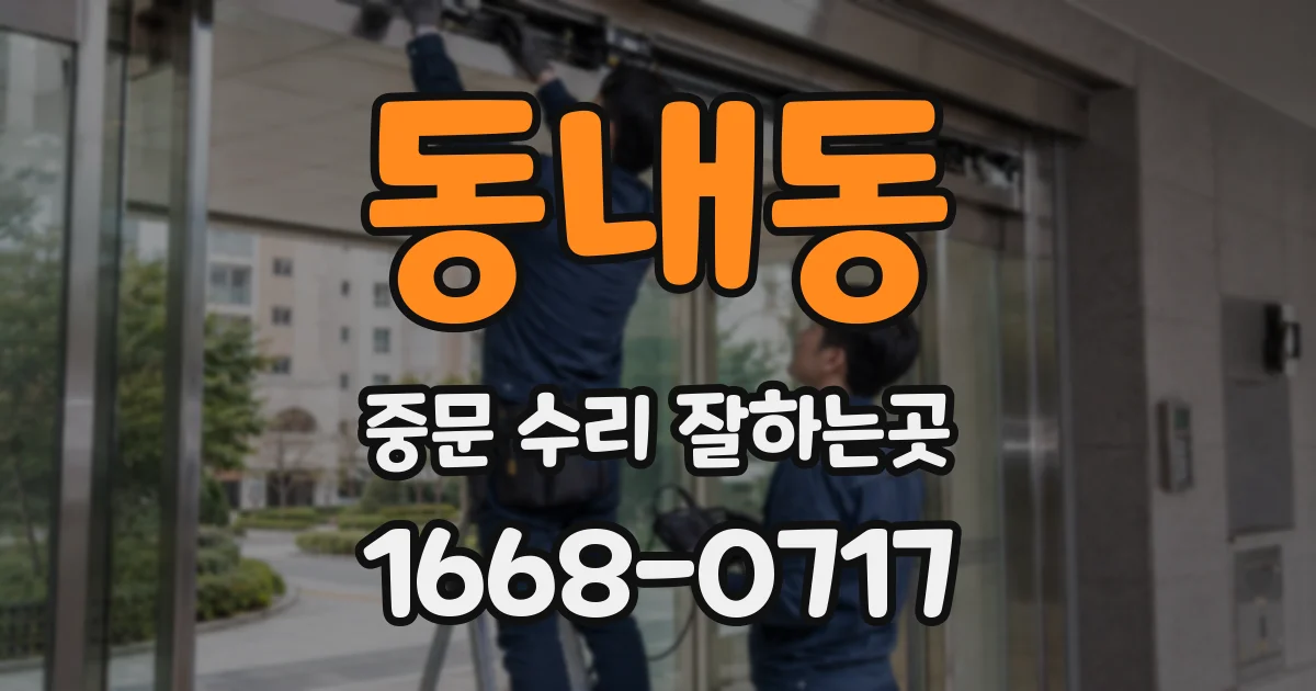 동내동 중문 수리 잘하는곳