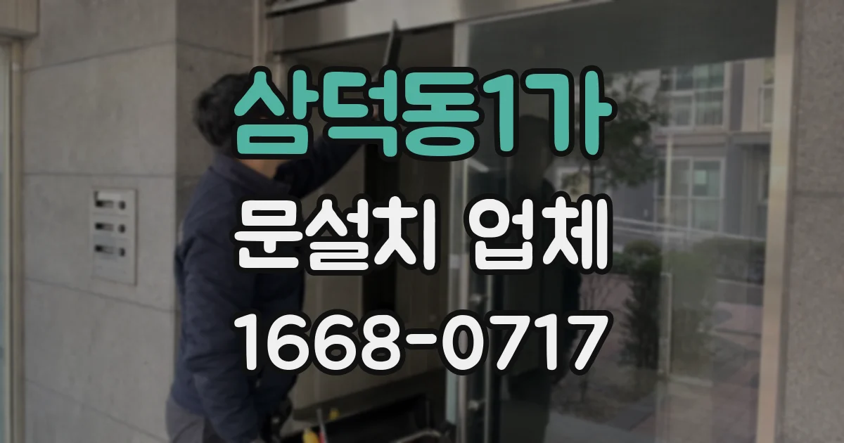 삼덕동1가 문설치 업체