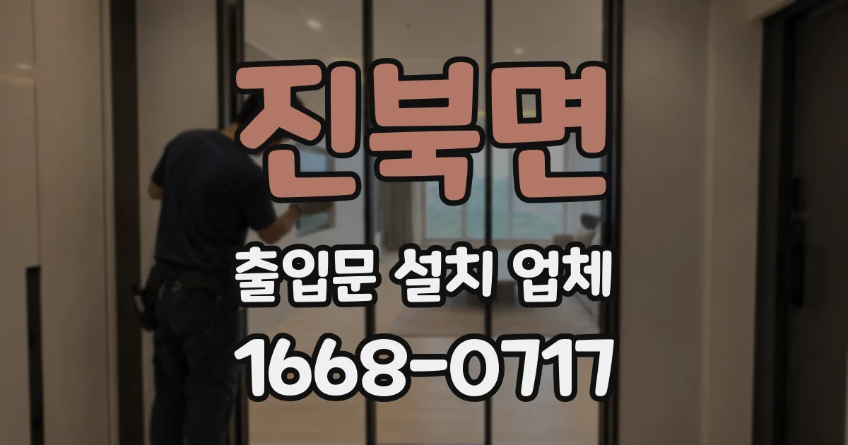 진북면 출입문 설치 업체