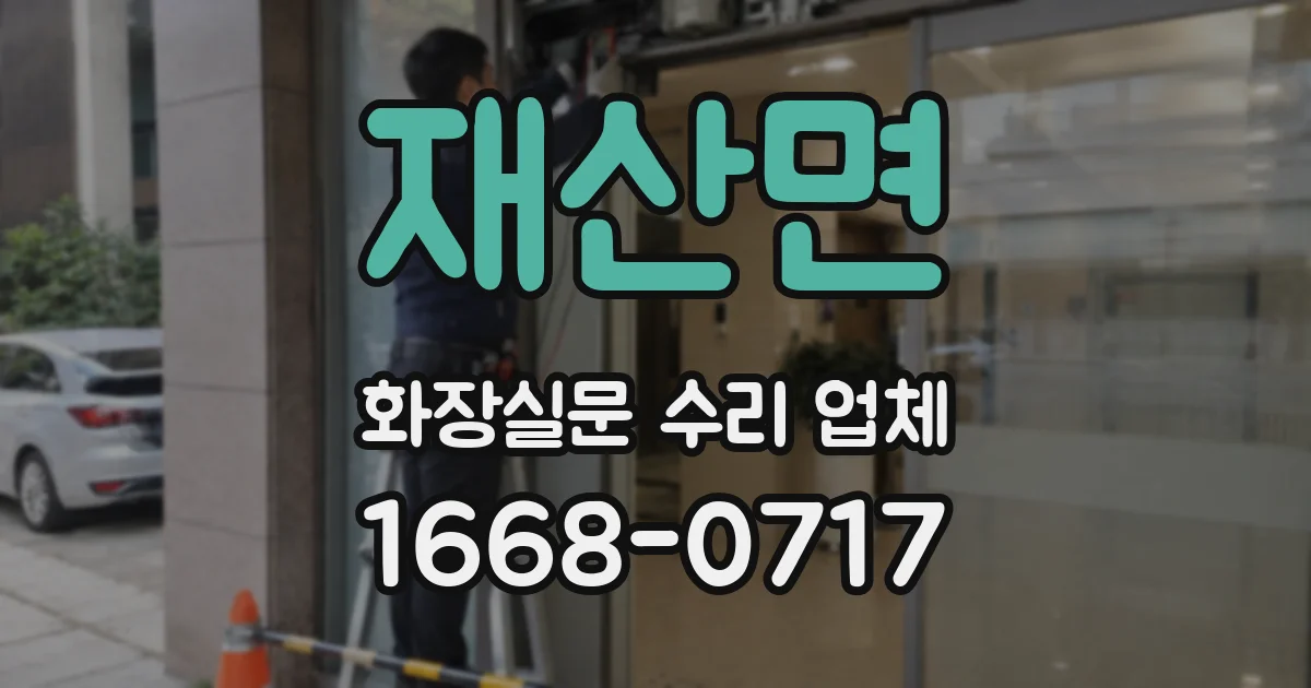 재산면 화장실문 수리 업체