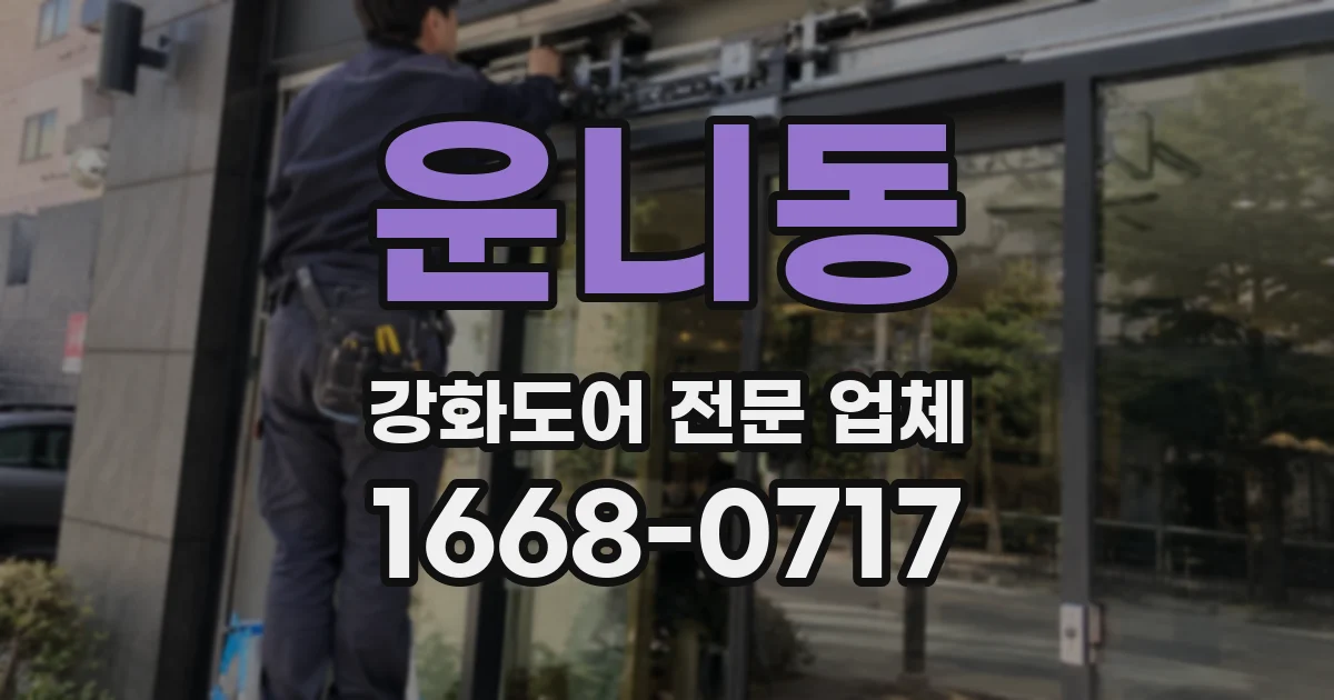 운니동 강화도어 전문 업체
