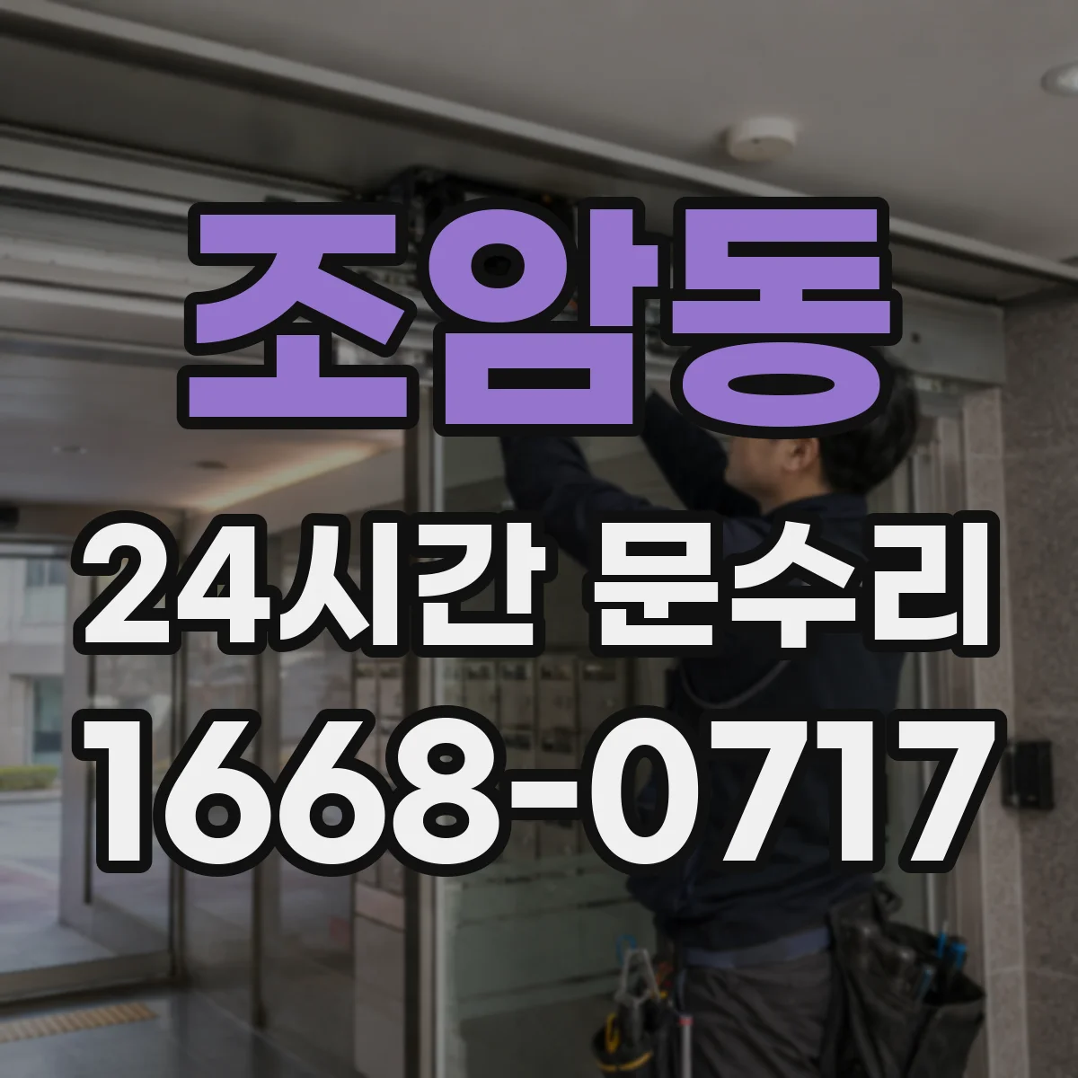 조암동 24시간 문수리