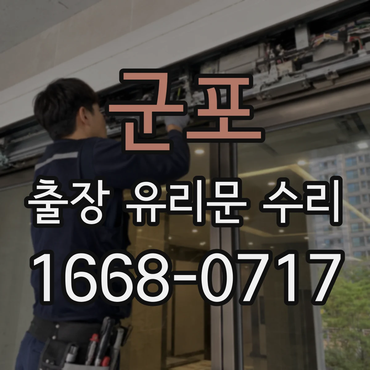 군포 출장 유리문 수리