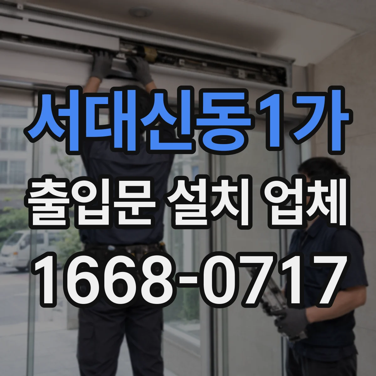 서대신동1가 출입문 설치 업체
