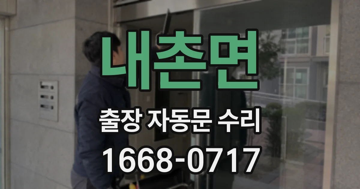 내촌면 출장 자동문 수리