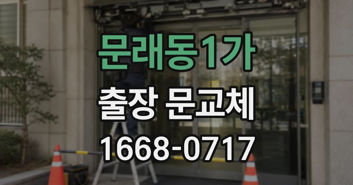 문래동1가 출장 문교체