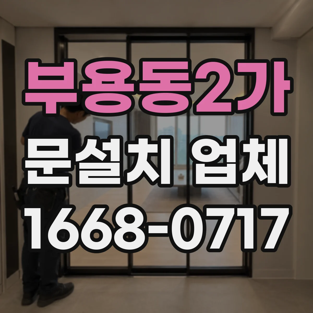 부용동2가 문설치 업체