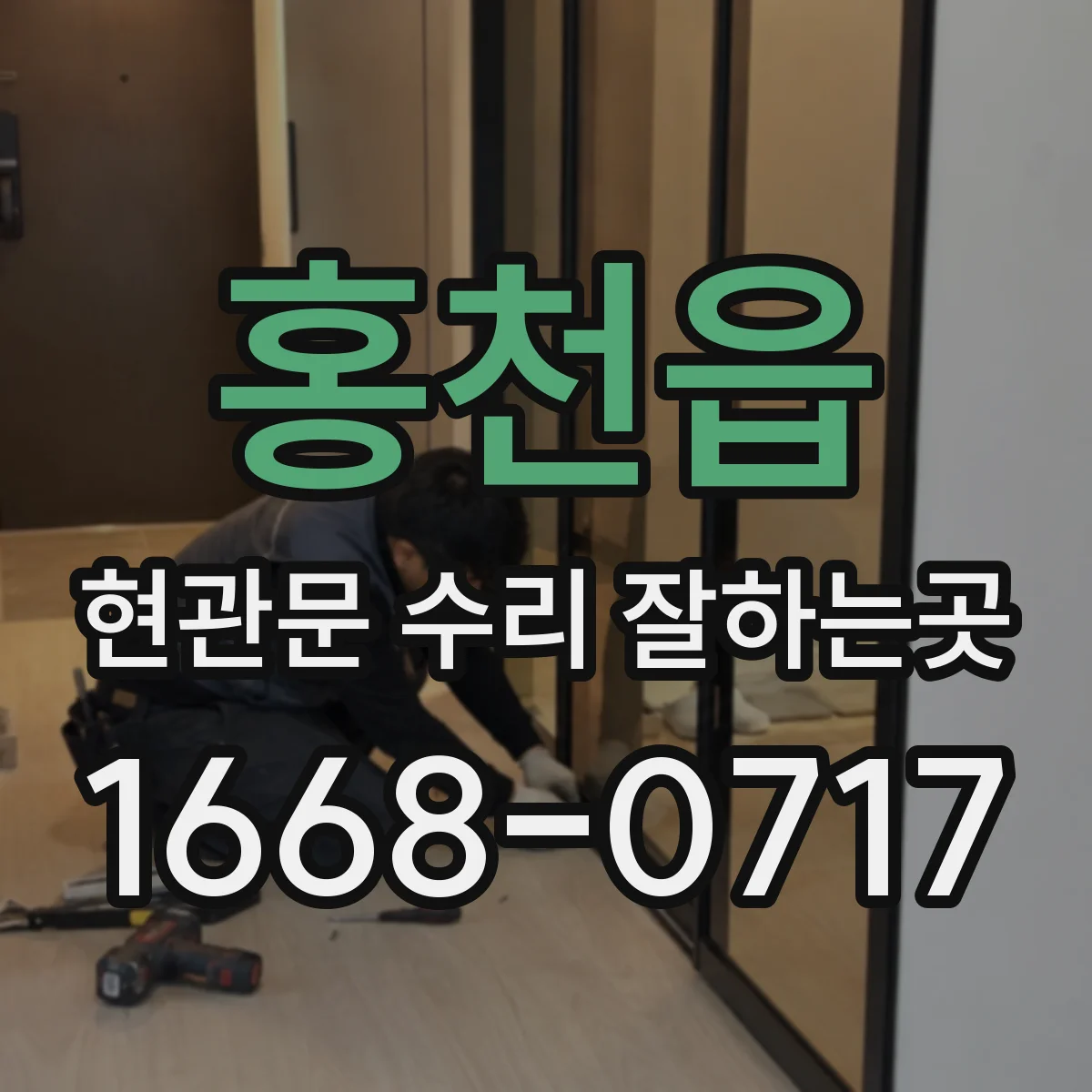 홍천읍 현관문 수리 잘하는곳