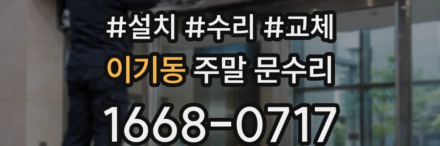 이기동 주말 문수리