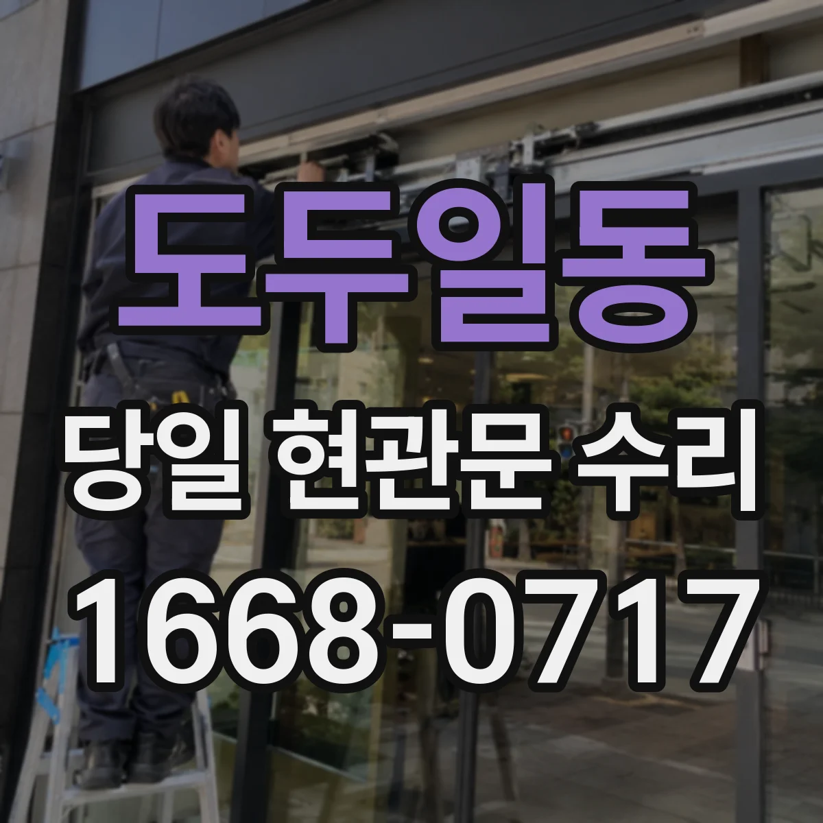 도두일동 당일 현관문 수리