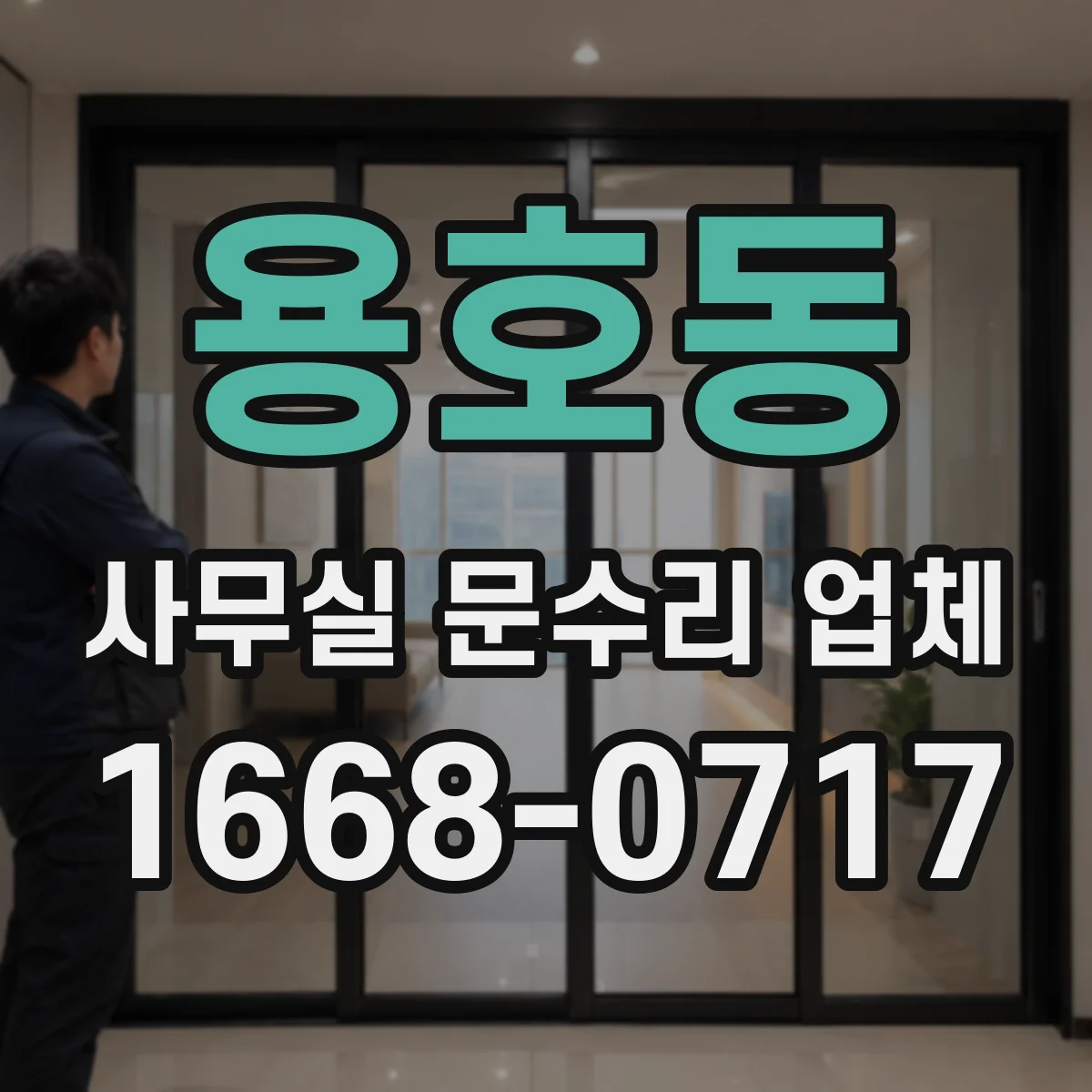 용호동 사무실 문수리 업체