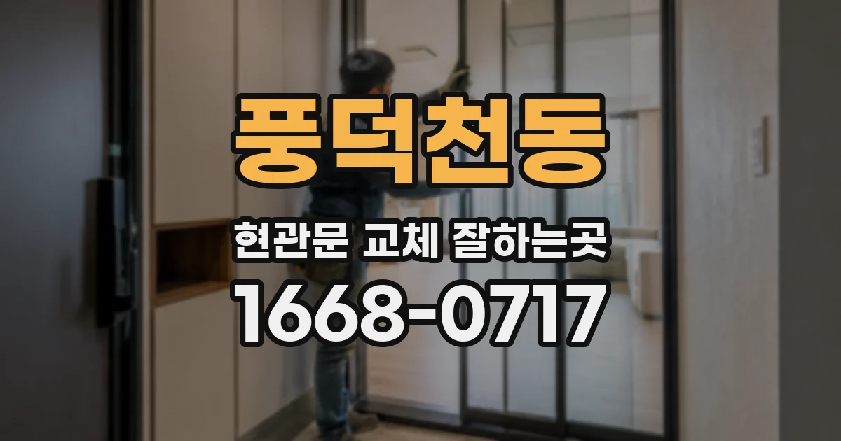 풍덕천동 현관문 교체 잘하는곳