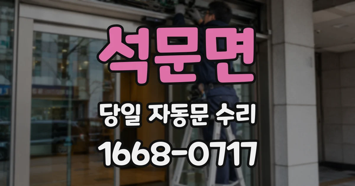 석문면 당일 자동문 수리