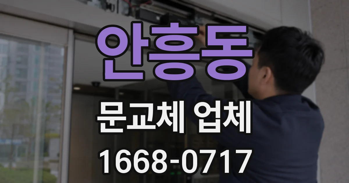 안흥동 문교체 업체
