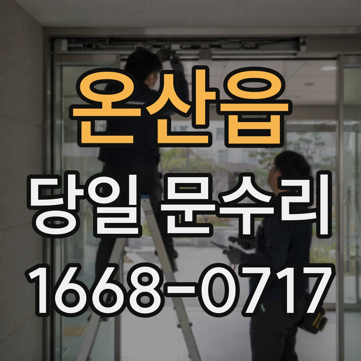 온산읍 당일 문수리