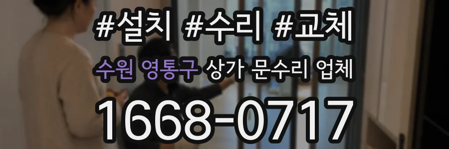 수원 영통구 상가 문수리 업체