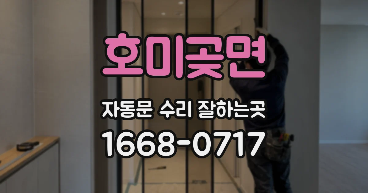 호미곶면 자동문 수리 잘하는곳