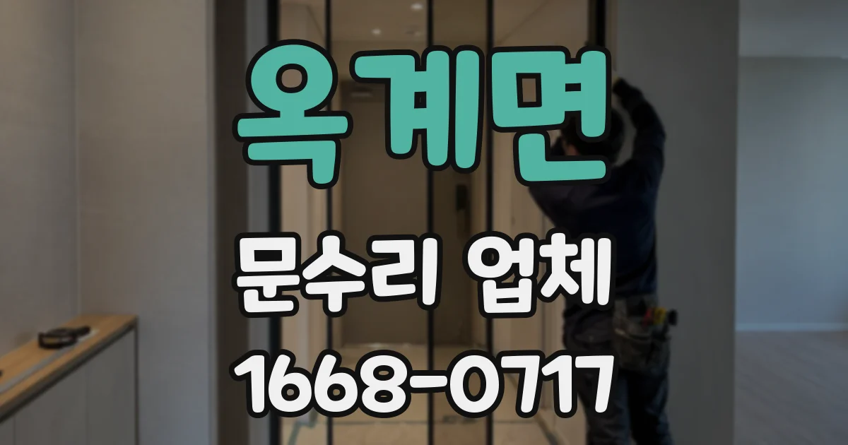 옥계면 문수리 업체