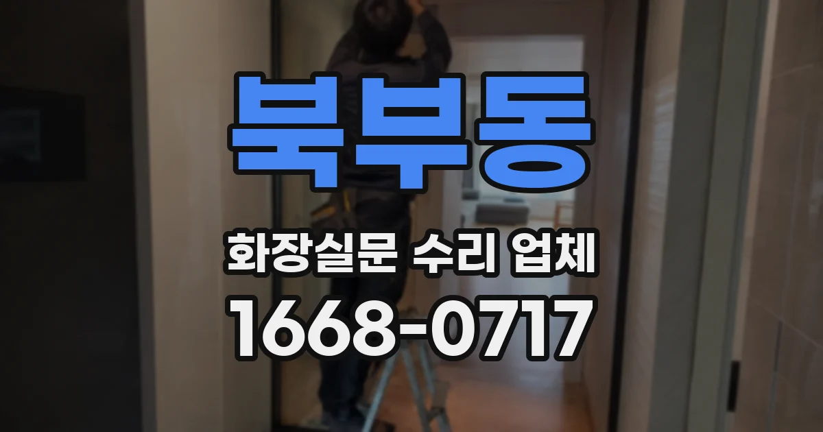 북부동 화장실문 수리 업체