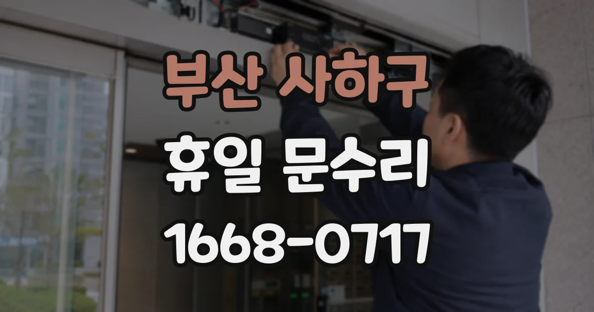 부산 사하구 휴일 문수리