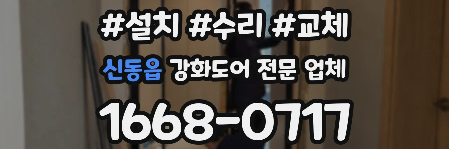 신동읍 강화도어 전문 업체