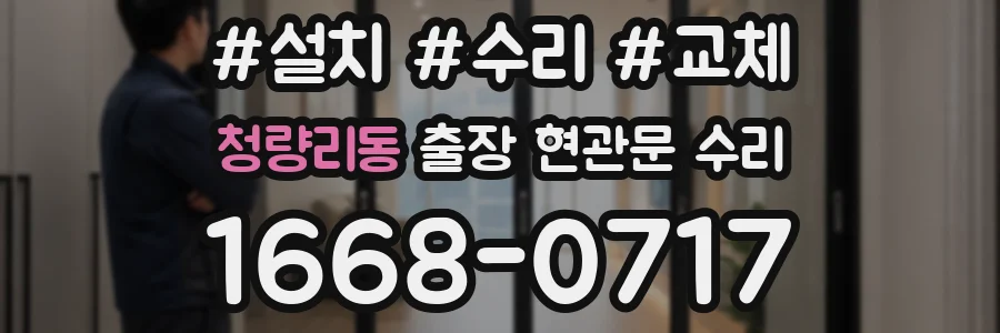 청량리동 출장 현관문 수리