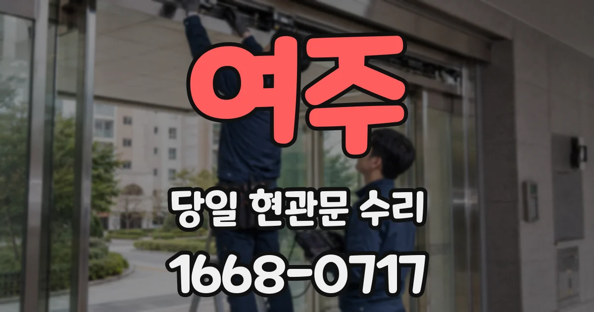 여주 당일 현관문 수리