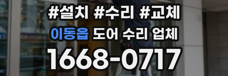 이동읍 도어 수리 업체