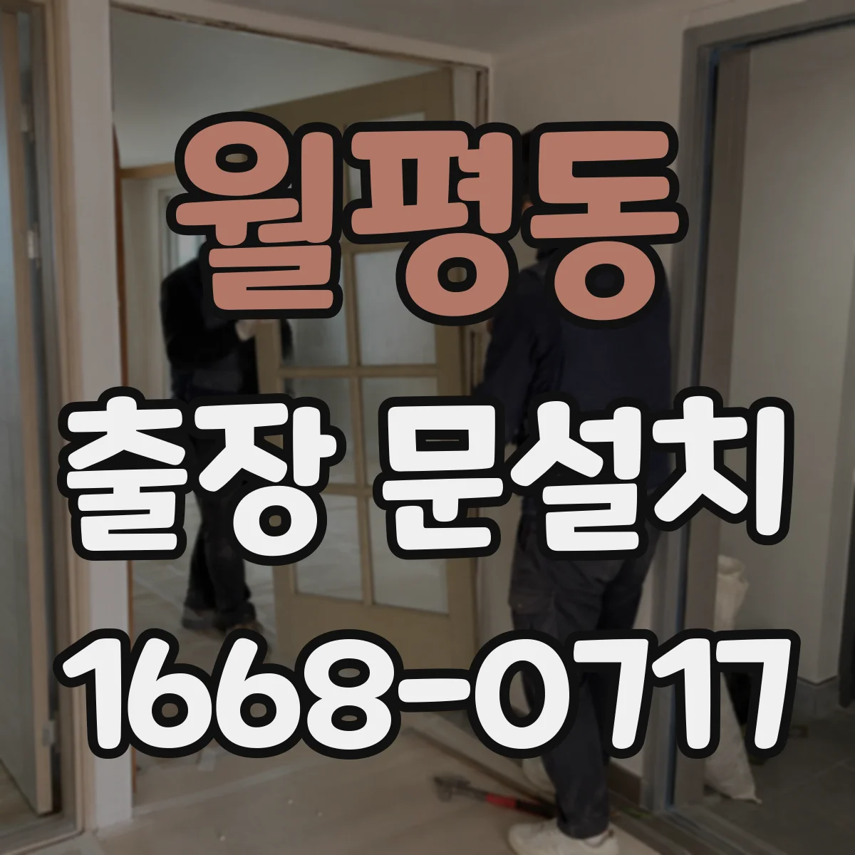 월평동 출장 문설치