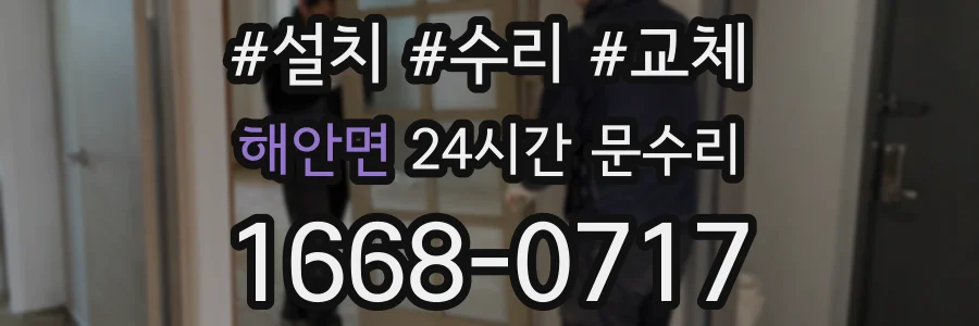 해안면 24시간 문수리