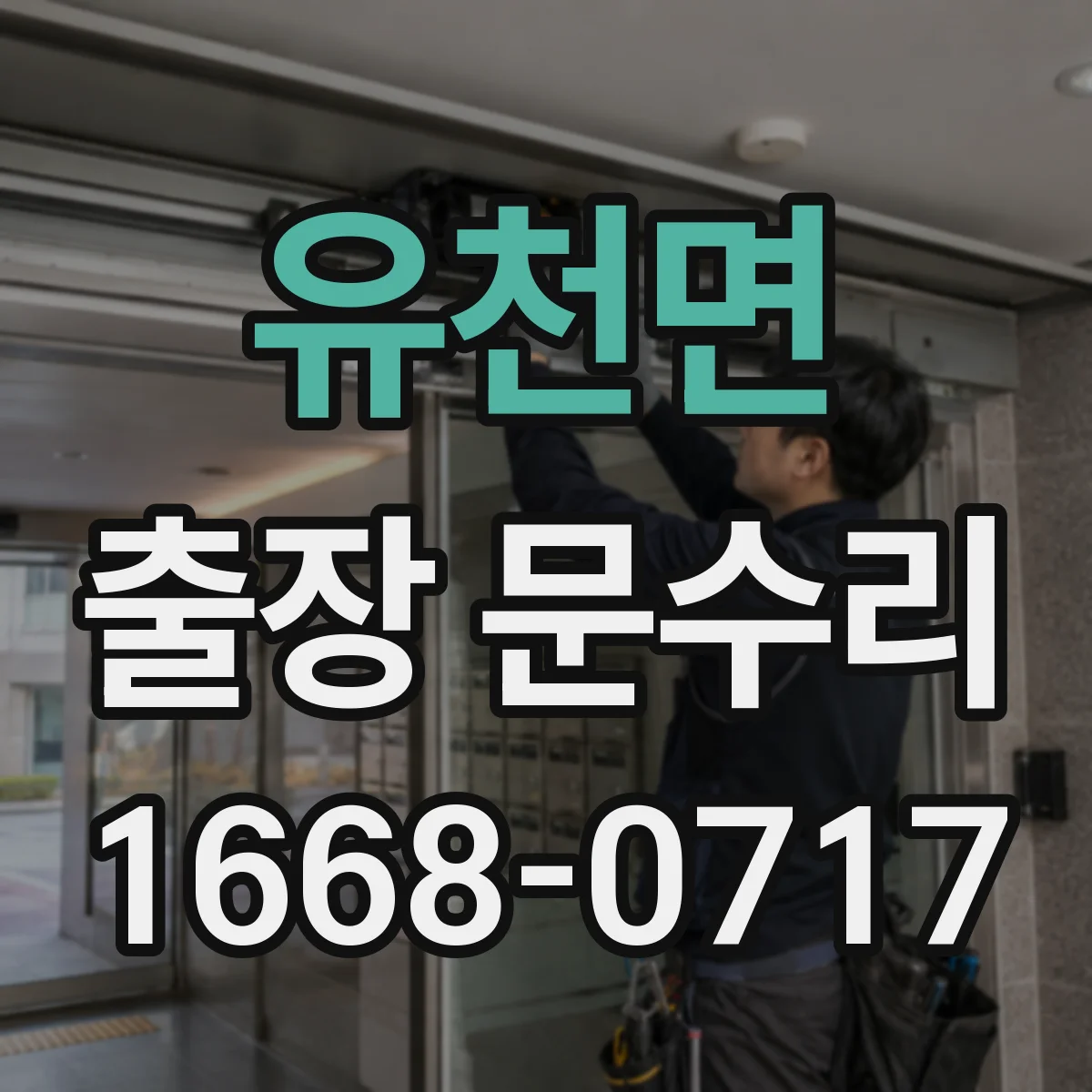 유천면 출장 문수리