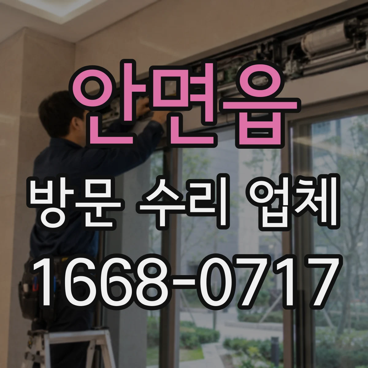 안면읍 방문 수리 업체