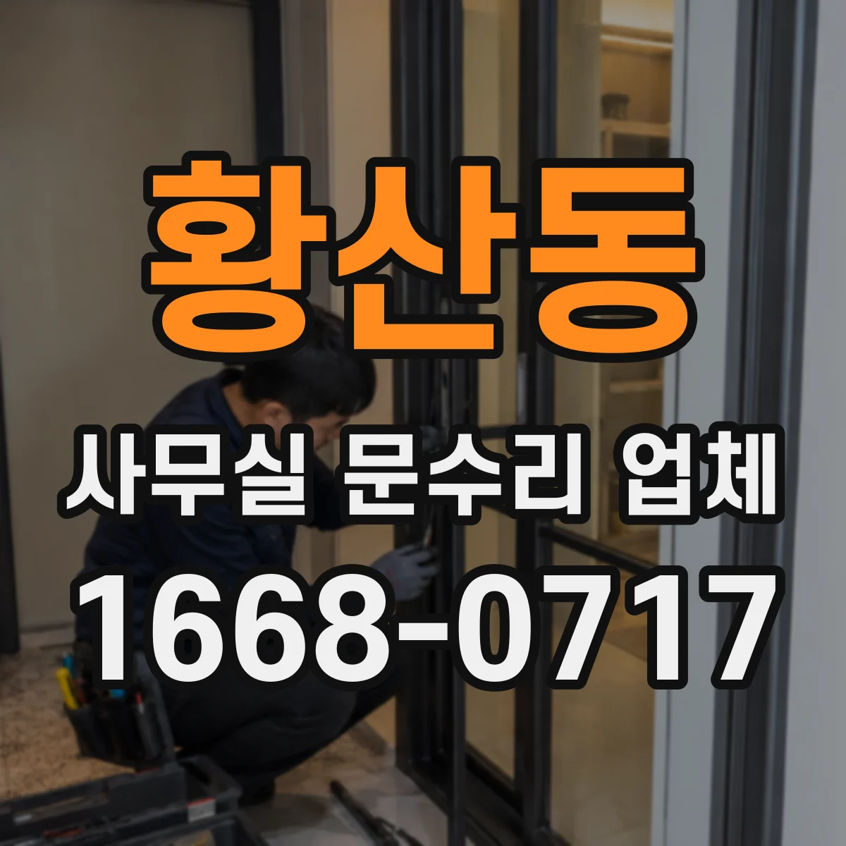 황산동 사무실 문수리 업체