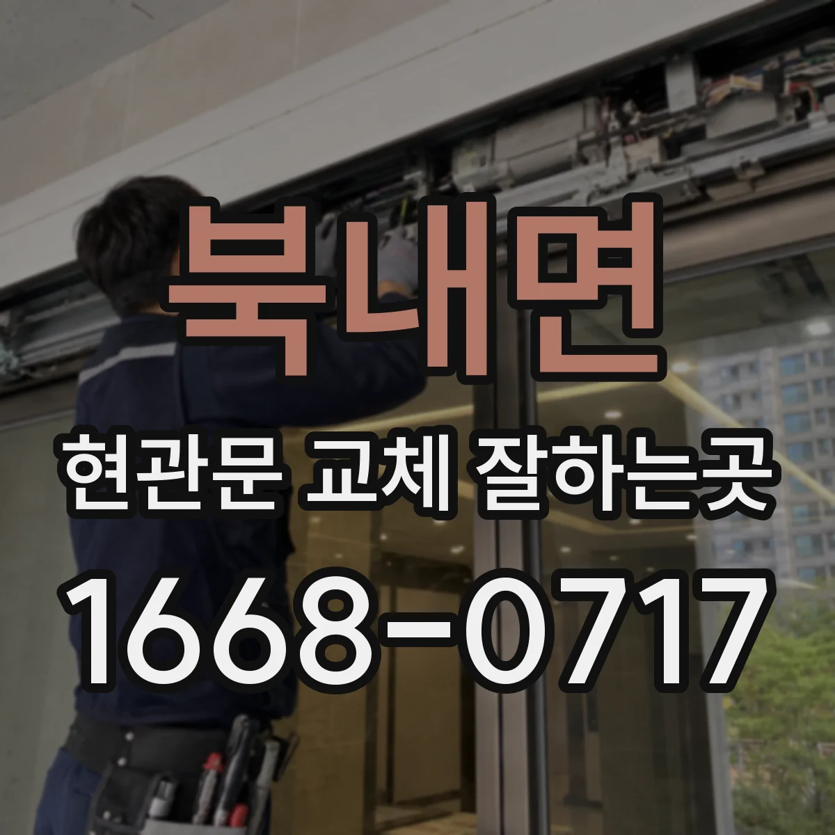 북내면 현관문 교체 잘하는곳