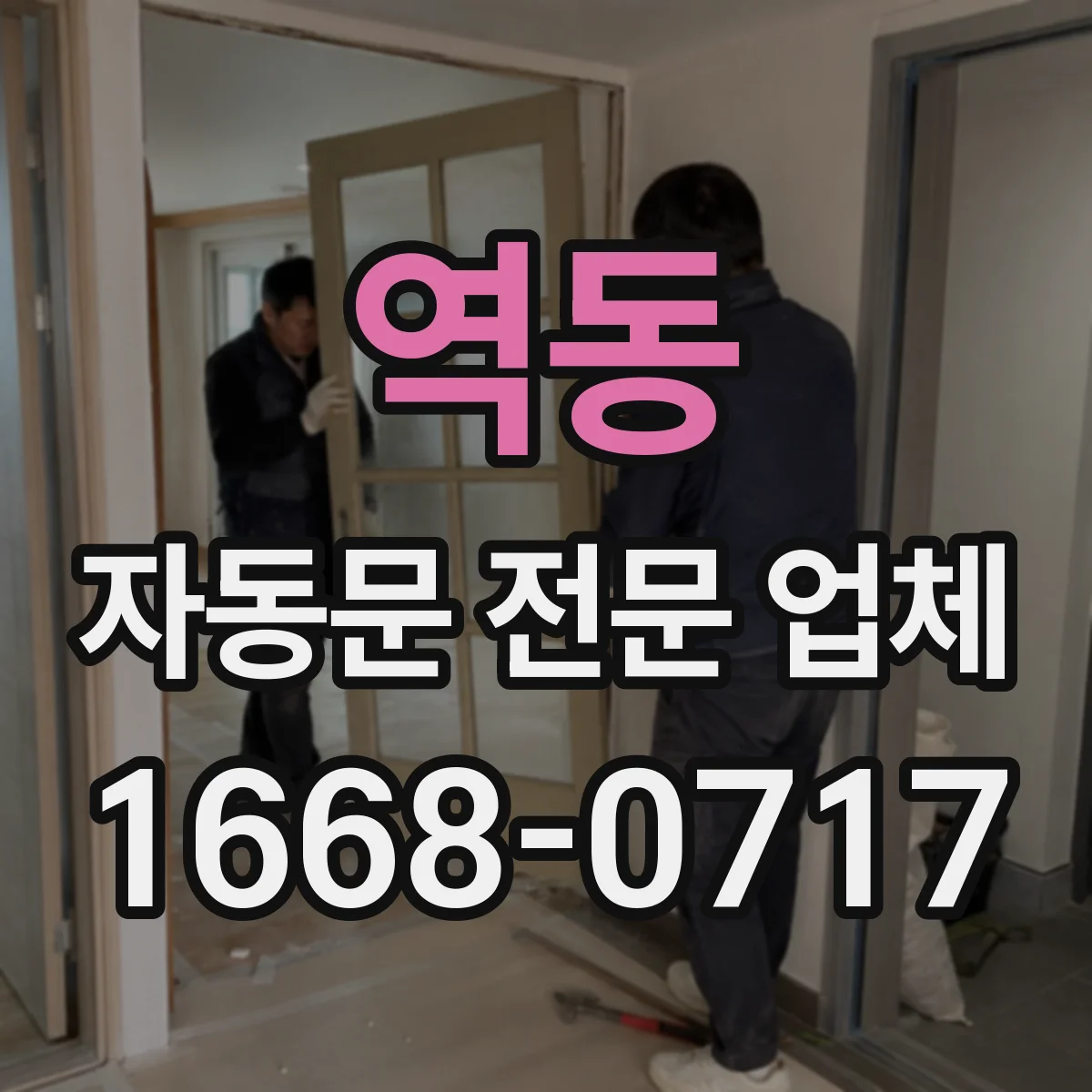 역동 자동문 전문 업체