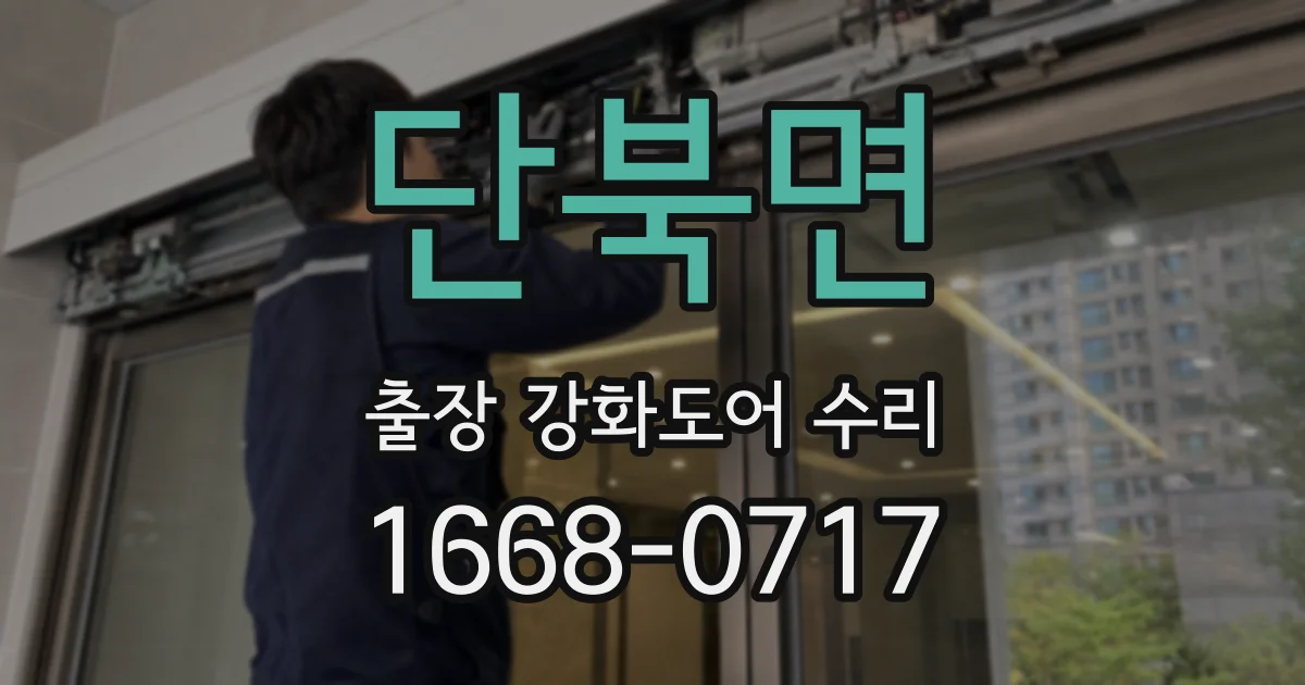 단북면 출장 강화도어 수리