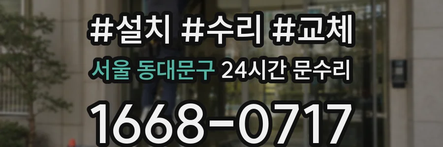 서울 동대문구 24시간 문수리