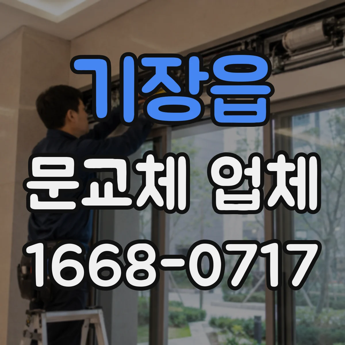기장읍 문교체 업체