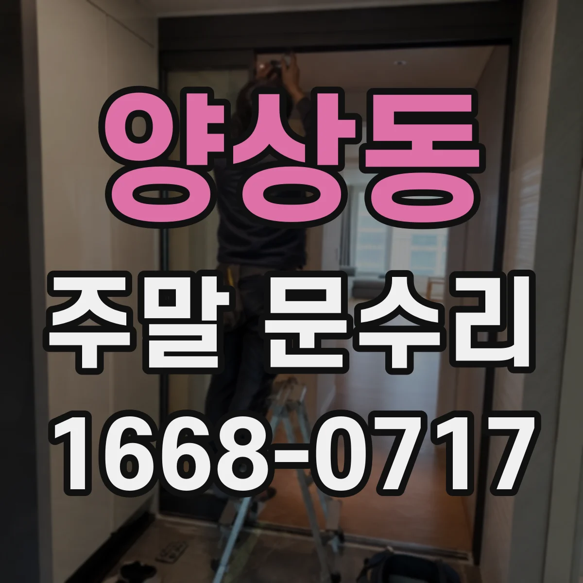 양상동 주말 문수리