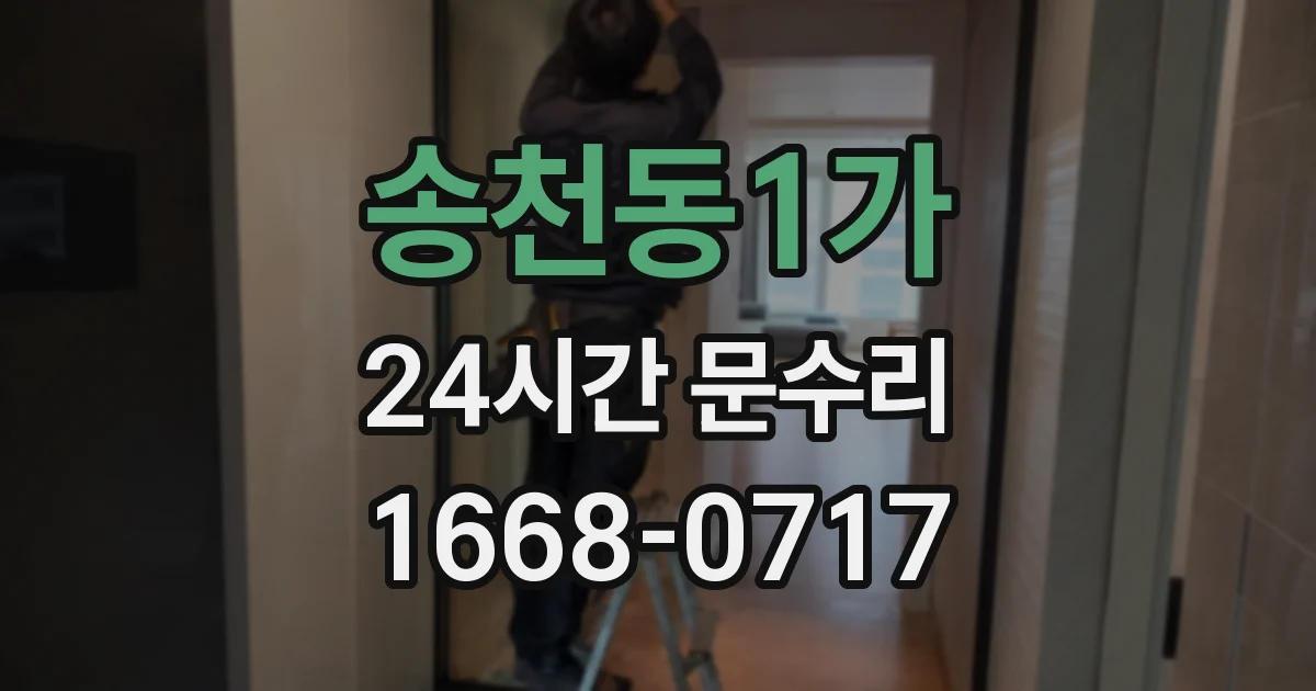 송천동1가 24시간 문수리