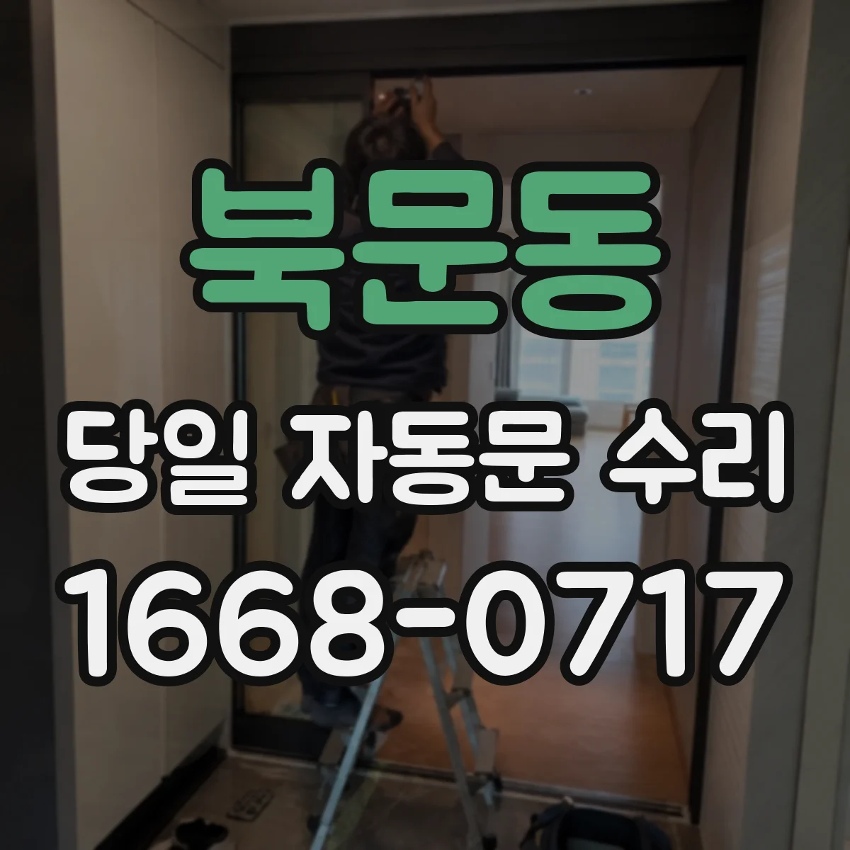 북문동 당일 자동문 수리