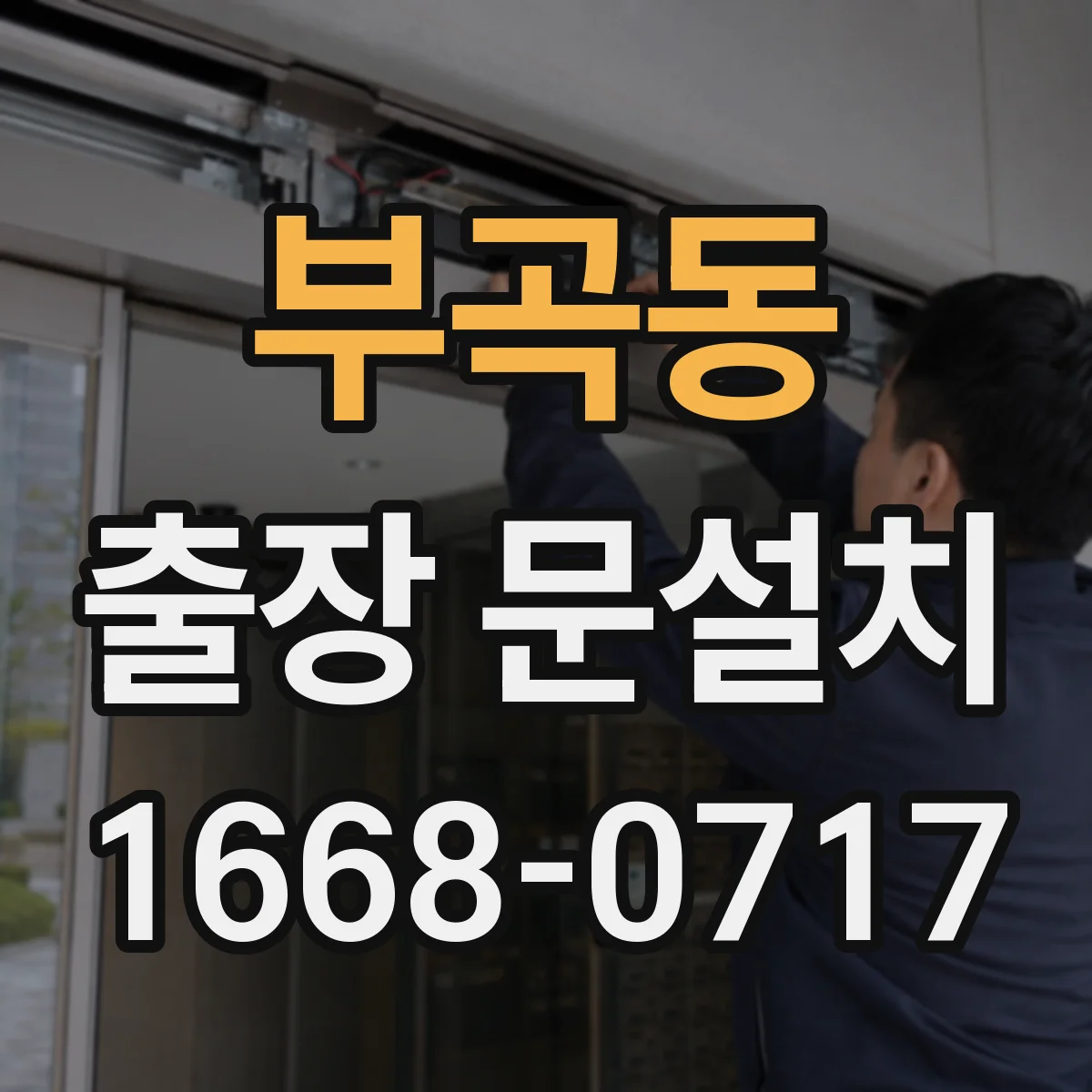 부곡동 출장 문설치