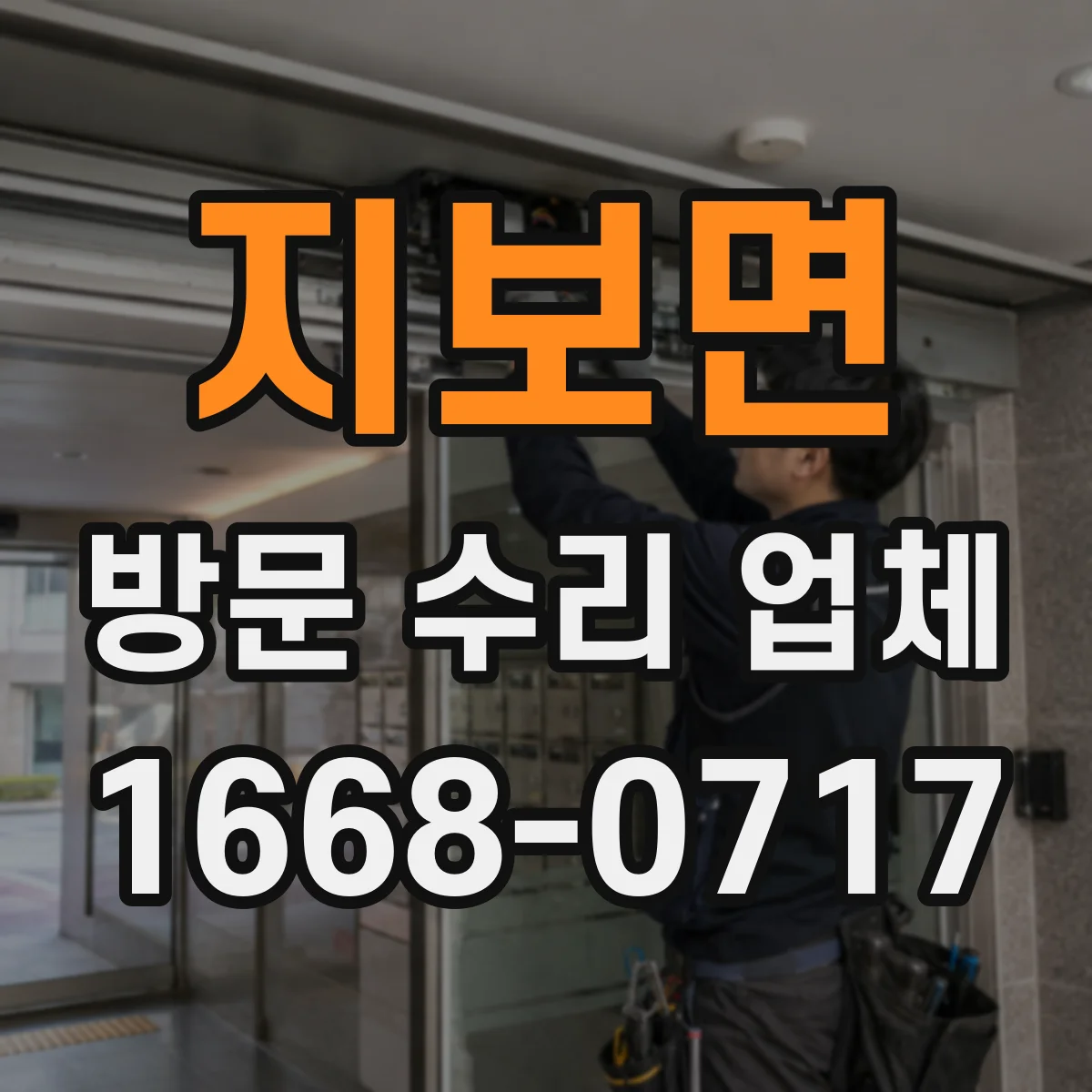 지보면 방문 수리 업체