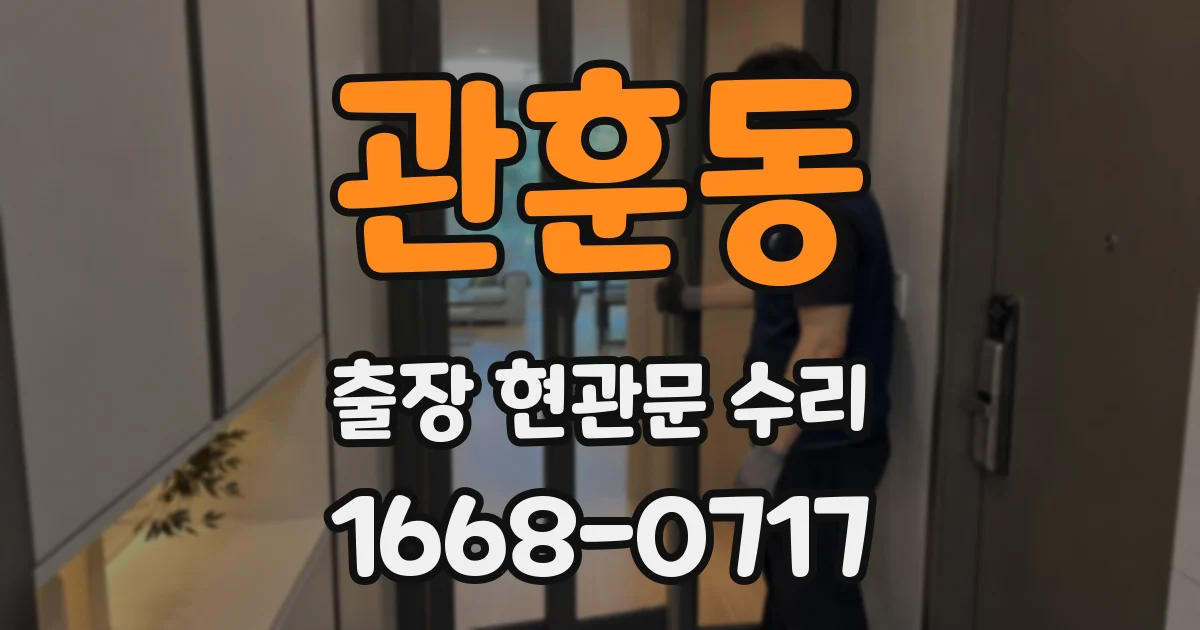 관훈동 출장 현관문 수리