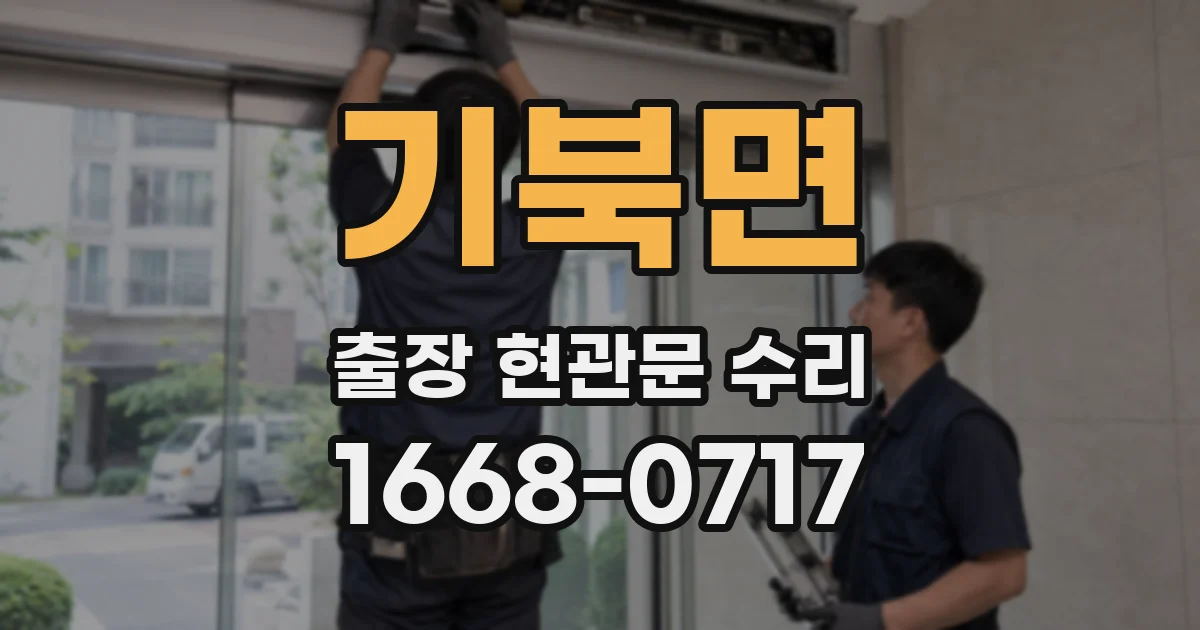 기북면 출장 현관문 수리