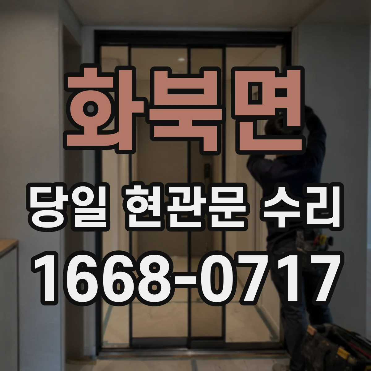 화북면 당일 현관문 수리