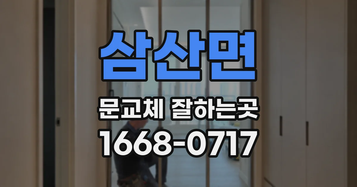 삼산면 문교체 잘하는곳