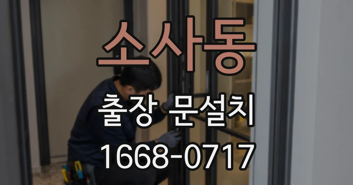 소사동 출장 문설치