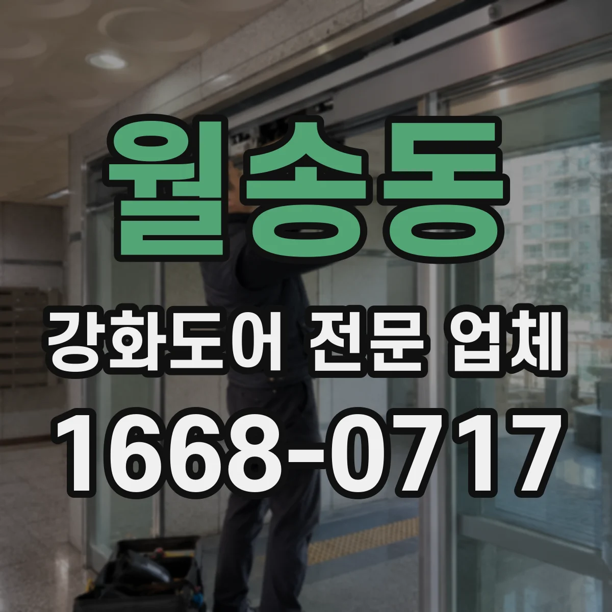 월송동 강화도어 전문 업체